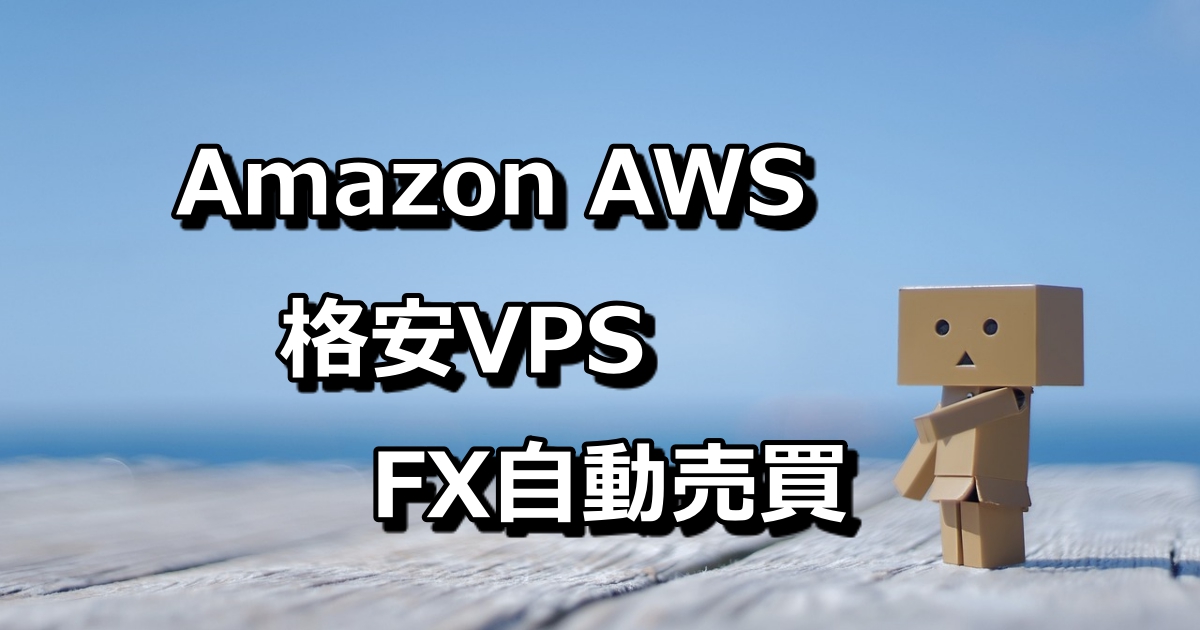 【VPS費用節約】超格安でVPSを使いたい人はとりあえず「Amazon AWS」でFX自動売買すべき